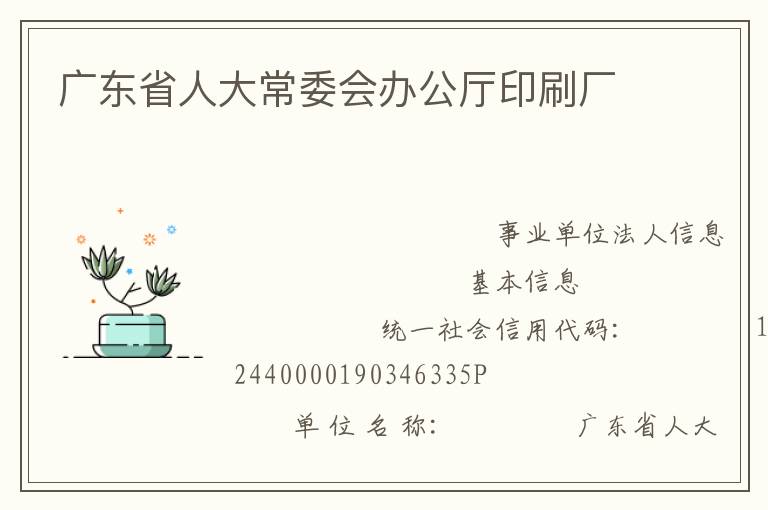 廣東省人大常委會(huì)辦公廳印刷廠