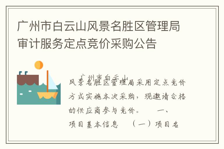 廣州市白云山風(fēng)景名勝區(qū)管理局審計(jì)服務(wù)定點(diǎn)競價(jià)采購公告