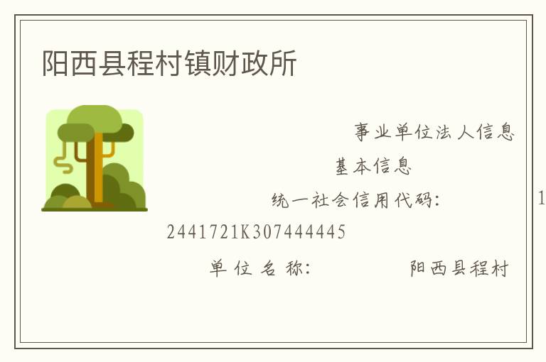 陽西縣程村鎮(zhèn)財政所