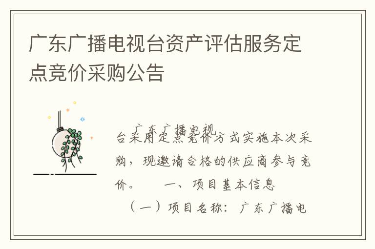 廣東廣播電視臺資產(chǎn)評估服務定點競價采購公告