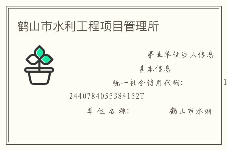 鶴山市水利工程項目管理所