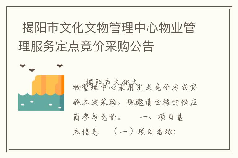  揭陽市文化文物管理中心物業(yè)管理服務(wù)定點(diǎn)競價(jià)采購公告