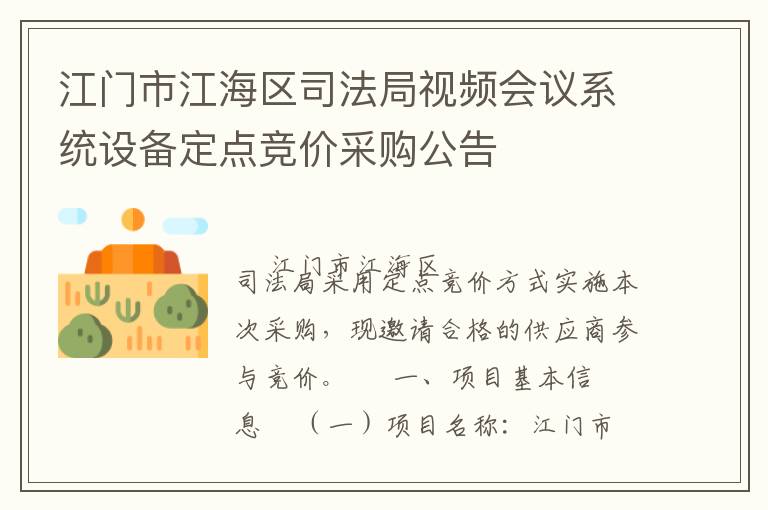 江門市江海區(qū)司法局視頻會議系統(tǒng)設(shè)備定點競價采購公告
