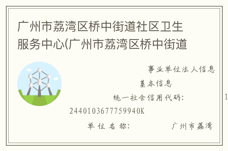 廣州市荔灣區(qū)橋中街道社區(qū)衛(wèi)生服務中心(廣州市荔灣區(qū)橋中街道疾病預防控制中心)