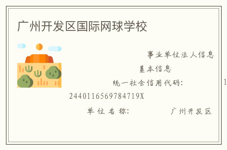 廣州開發(fā)區(qū)國際網(wǎng)球學校