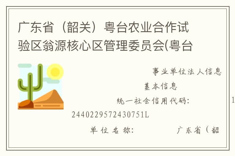 廣東省（韶關(guān)）粵臺農(nóng)業(yè)合作試驗區(qū)翁源核心區(qū)管理委員會(粵臺試驗區(qū)管委會)