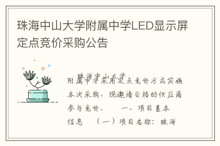 珠海中山大學(xué)附屬中學(xué)LED顯示屏定點(diǎn)競(jìng)價(jià)采購公告