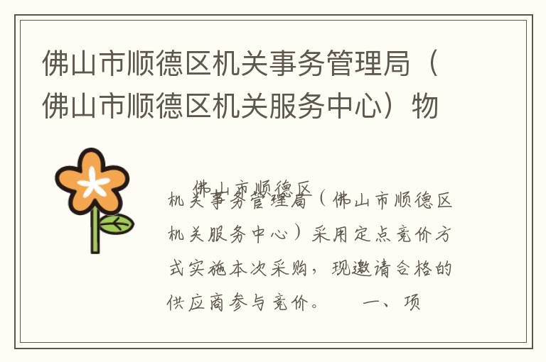 佛山市順德區(qū)機(jī)關(guān)事務(wù)管理局（佛山市順德區(qū)機(jī)關(guān)服務(wù)中心）物業(yè)管理服務(wù)定點(diǎn)競價(jià)采購公告