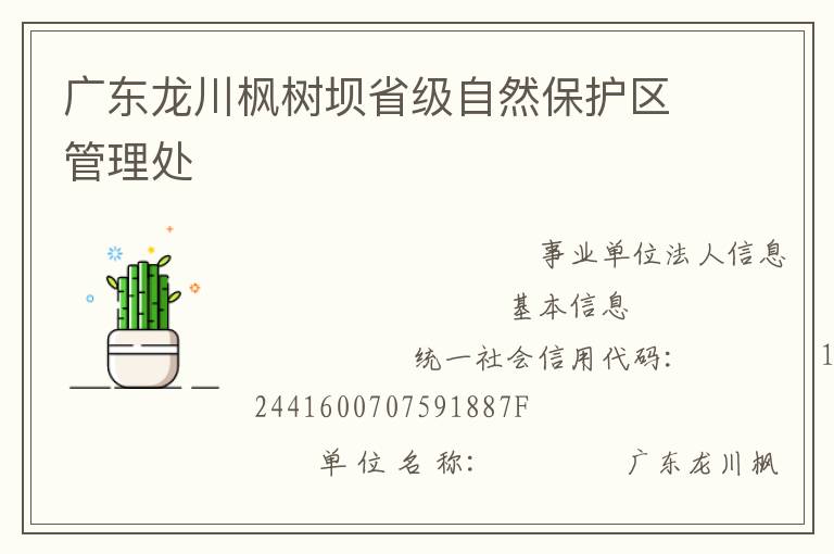 廣東龍川楓樹壩省級自然保護區(qū)管理處