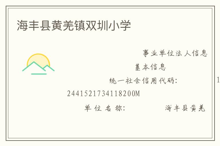 海豐縣黃羌鎮(zhèn)雙圳小學