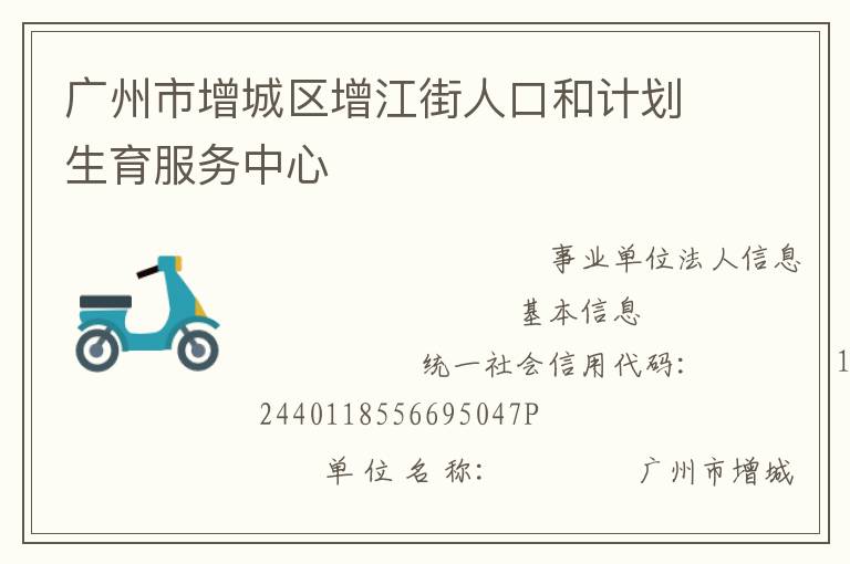 廣州市增城區(qū)增江街人口和計劃生育服務(wù)中心