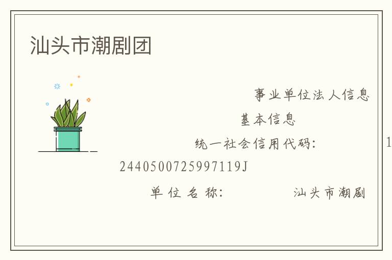 汕頭市潮劇團