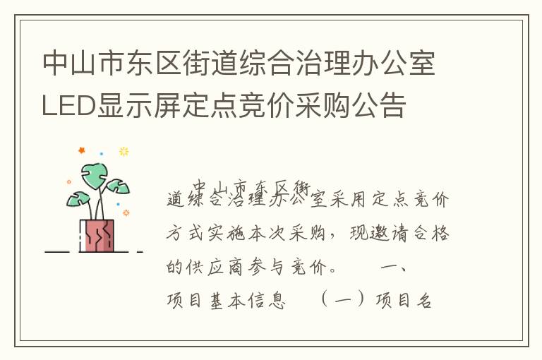 中山市東區(qū)街道綜合治理辦公室LED顯示屏定點競價采購公告