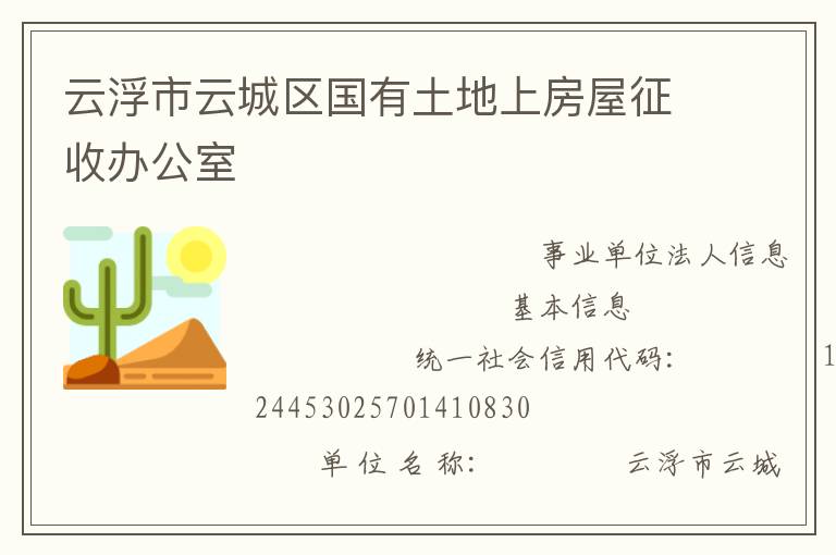 云浮市云城區(qū)國(guó)有土地上房屋征收辦公室