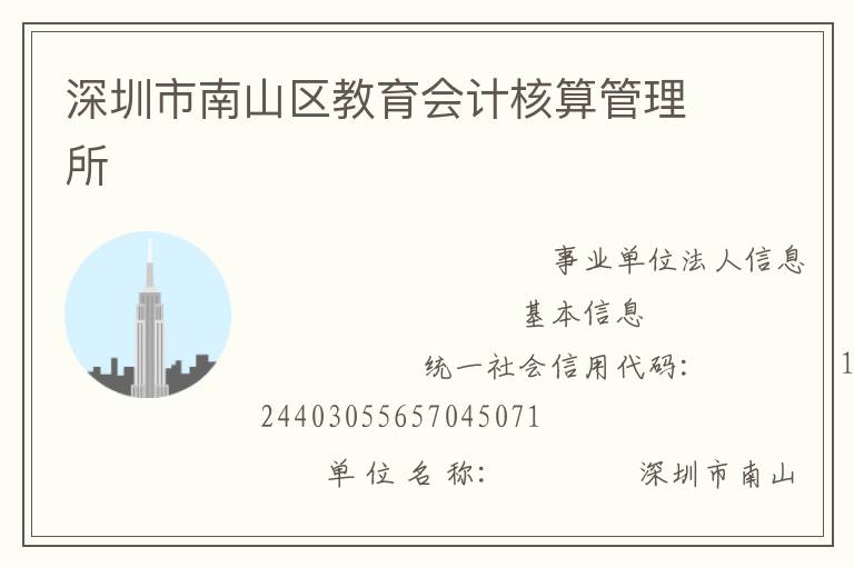 深圳市南山區(qū)教育會計核算管理所