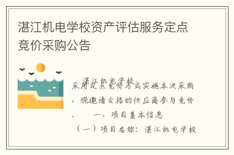 湛江機電學(xué)校資產(chǎn)評估服務(wù)定點競價采購公告