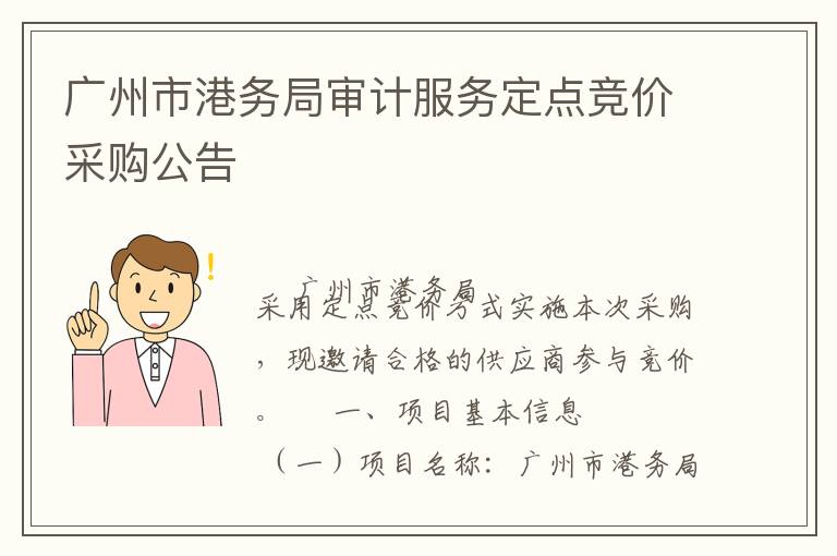 廣州市港務(wù)局審計(jì)服務(wù)定點(diǎn)競(jìng)價(jià)采購(gòu)公告