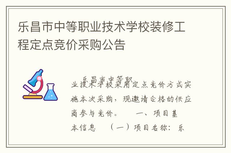 樂昌市中等職業(yè)技術(shù)學(xué)校裝修工程定點(diǎn)競價采購公告