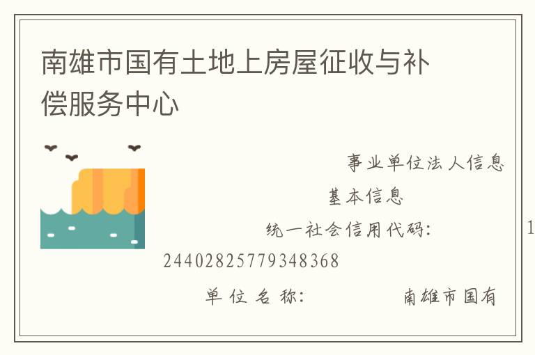 南雄市國有土地上房屋征收與補(bǔ)償服務(wù)中心