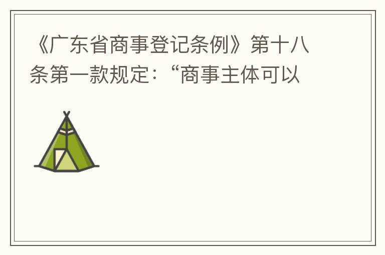 《廣東省商事登記條例》第十八條第一款規(guī)定：“商事主體可以在其住所、經(jīng)營場所以外增設(shè)經(jīng)營場所，增設(shè)經(jīng)營場所應(yīng)當在其登記機關(guān)管轄范圍內(nèi)，并辦理登記手續(xù)”；第三款規(guī)定：“地級以上市人民政府可以對增設(shè)經(jīng)營場所