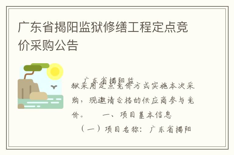 廣東省揭陽(yáng)監(jiān)獄修繕工程定點(diǎn)競(jìng)價(jià)采購(gòu)公告