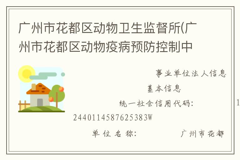 廣州市花都區(qū)動(dòng)物衛(wèi)生監(jiān)督所(廣州市花都區(qū)動(dòng)物疫病預(yù)防控制中心)