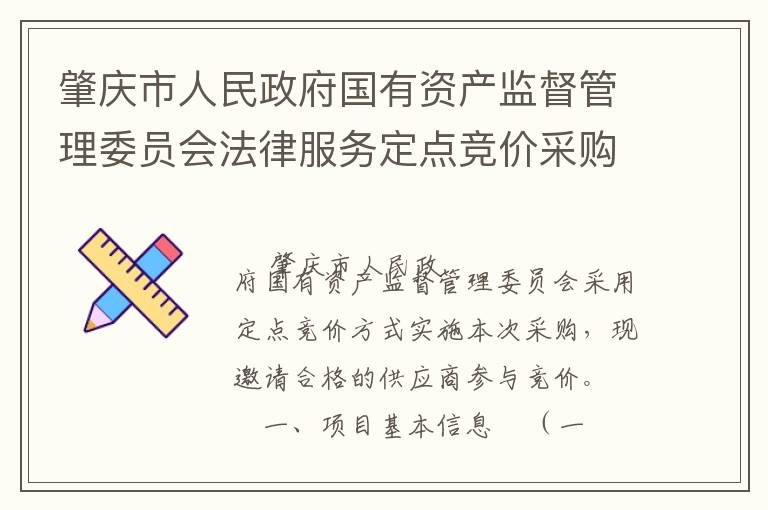 肇慶市人民政府國有資產(chǎn)監(jiān)督管理委員會(huì)法律服務(wù)定點(diǎn)競(jìng)價(jià)采購公告