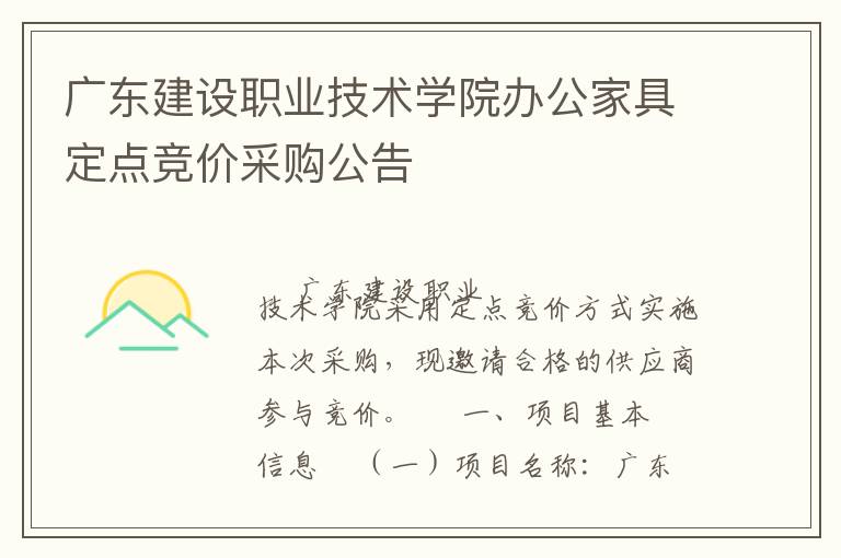 廣東建設(shè)職業(yè)技術(shù)學(xué)院辦公家具定點(diǎn)競價(jià)采購公告
