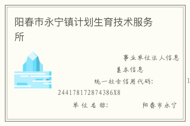 陽春市永寧鎮(zhèn)計劃生育技術(shù)服務(wù)所