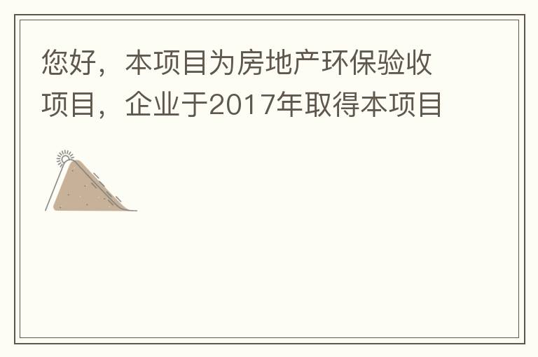您好，本項(xiàng)目為房地產(chǎn)環(huán)保驗(yàn)收項(xiàng)目，企業(yè)于2017年取得本項(xiàng)目環(huán)評批復(fù)，明確備用發(fā)電機(jī)廢氣執(zhí)行《非道路移動機(jī)械用柴油機(jī)排氣污染物排放限值及測量方法（中國第三、四階段）》第三階段排放標(biāo)準(zhǔn)要求，但驗(yàn)收過程中