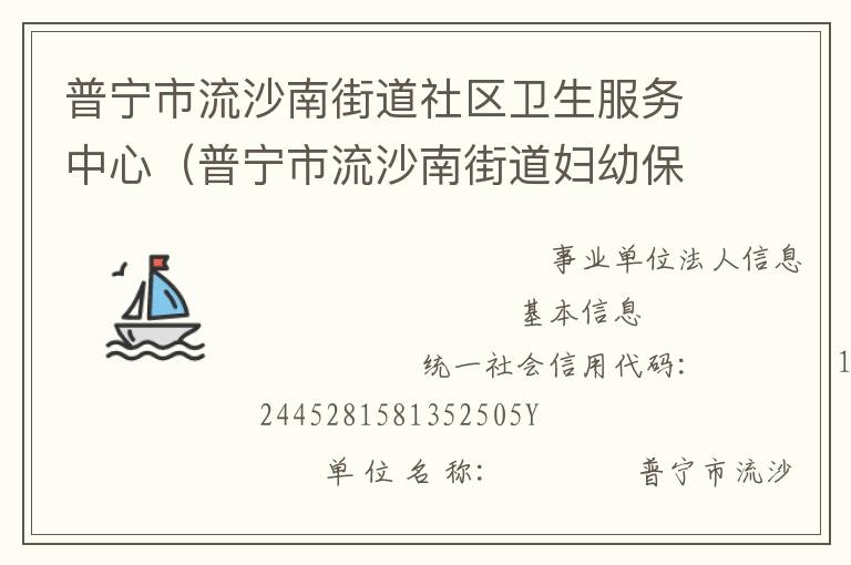 普寧市流沙南街道社區(qū)衛(wèi)生服務(wù)中心（普寧市流沙南街道婦幼保健計(jì)劃生育服務(wù)站、普寧市流沙南街道疾病預(yù)防控制中心）