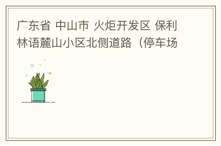 廣東省 中山市 火炬開發(fā)區(qū) 保利林語麓山小區(qū)北側(cè)道路（停車場出口對開路段），道路兩旁長期停滿違停車輛，導(dǎo)致道路狹窄、交通嚴重擁堵，特別是早上上班高峰，整個小區(qū)的車都堵在停車場出口出不去。希望可以增設(shè)違