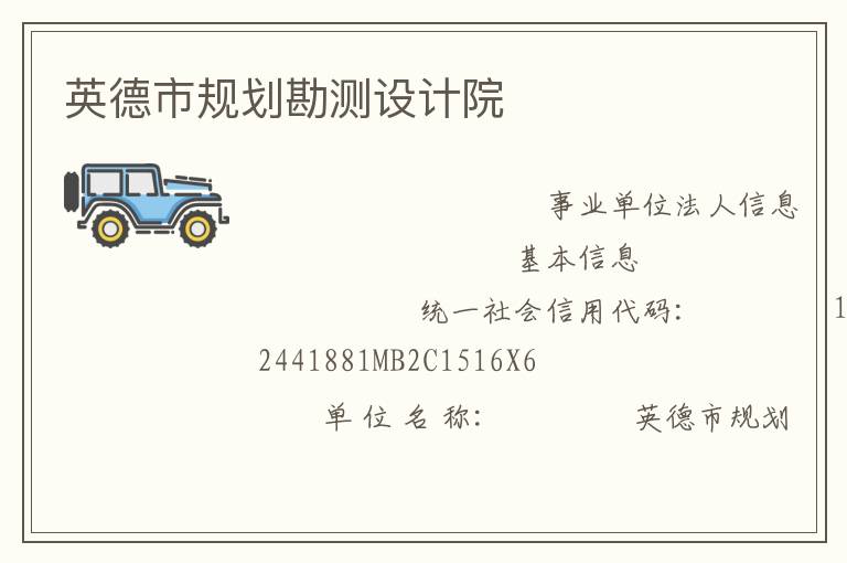 英德市規(guī)劃勘測設(shè)計(jì)院