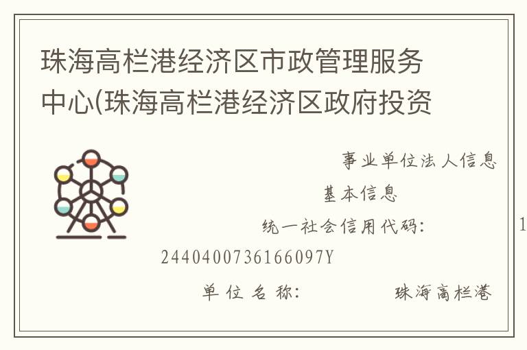 珠海高欄港經(jīng)濟(jì)區(qū)市政管理服務(wù)中心(珠海高欄港經(jīng)濟(jì)區(qū)政府投資建設(shè)工程管理中心、珠海高欄港經(jīng)濟(jì)區(qū)土地儲(chǔ)備發(fā)展中心)