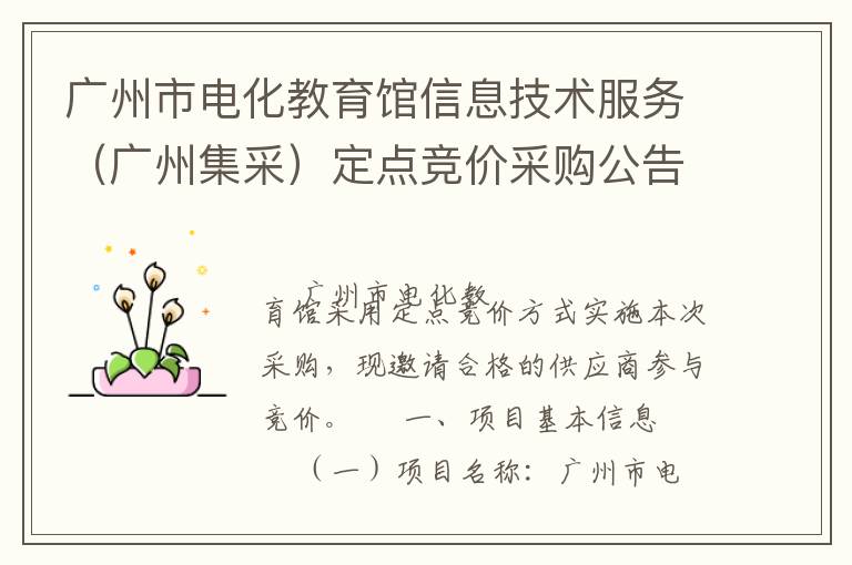 廣州市電化教育館信息技術服務（廣州集采）定點競價采購公告
