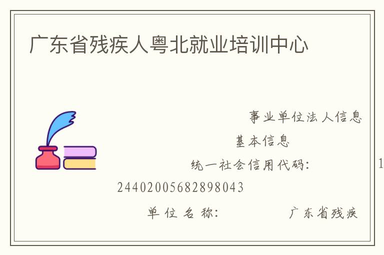 廣東省殘疾人粵北就業(yè)培訓中心