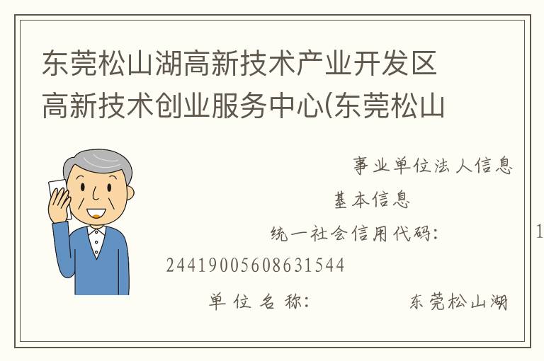 東莞松山湖高新技術產(chǎn)業(yè)開發(fā)區(qū)高新技術創(chuàng)業(yè)服務中心(東莞松山湖高新技術產(chǎn)業(yè)開發(fā)區(qū)創(chuàng)業(yè)投資服務中心)