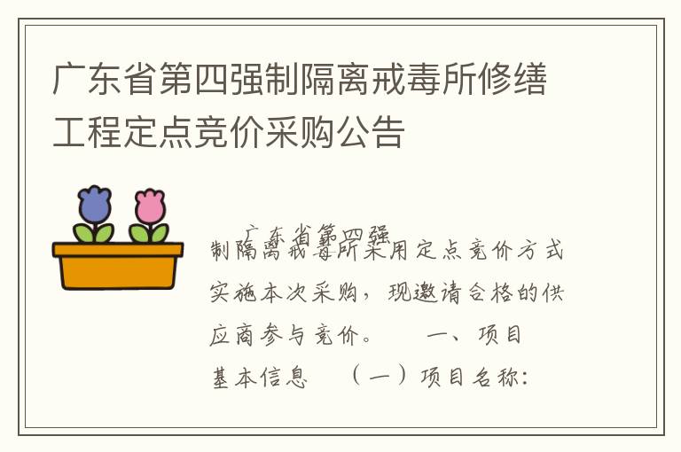 廣東省第四強制隔離戒毒所修繕工程定點競價采購公告