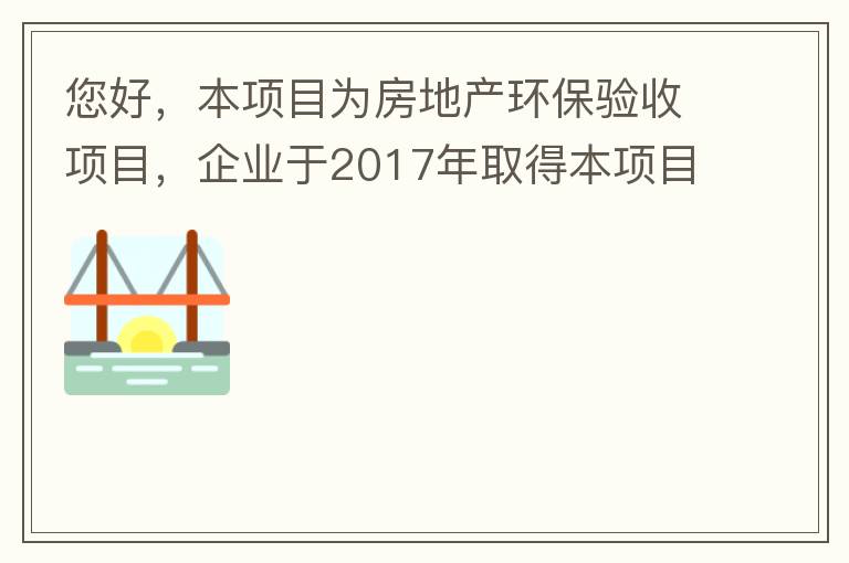 您好，本項(xiàng)目為房地產(chǎn)環(huán)保驗(yàn)收項(xiàng)目，企業(yè)于2017年取得本項(xiàng)目環(huán)評(píng)批復(fù)，明確備用發(fā)電機(jī)廢氣執(zhí)行《非道路移動(dòng)機(jī)械用柴油機(jī)排氣污染物排放限值及測(cè)量方法（中國第三、四階段）》第三階段排放標(biāo)準(zhǔn)要求，但驗(yàn)收過程中