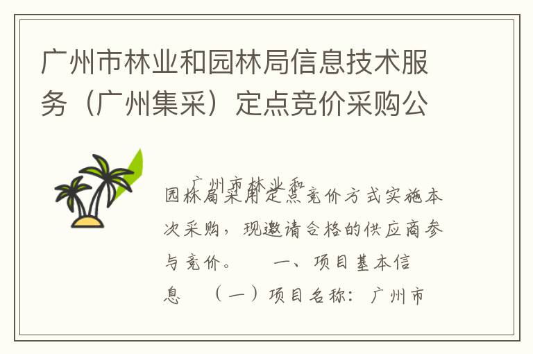 廣州市林業(yè)和園林局信息技術(shù)服務(wù)（廣州集采）定點(diǎn)競價(jià)采購公告