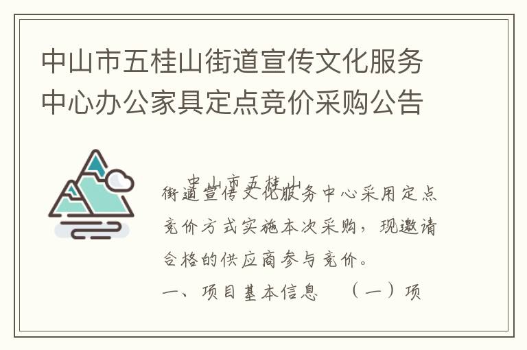 中山市五桂山街道宣傳文化服務(wù)中心辦公家具定點(diǎn)競(jìng)價(jià)采購(gòu)公告