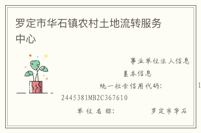羅定市華石鎮(zhèn)農(nóng)村土地流轉服務中心