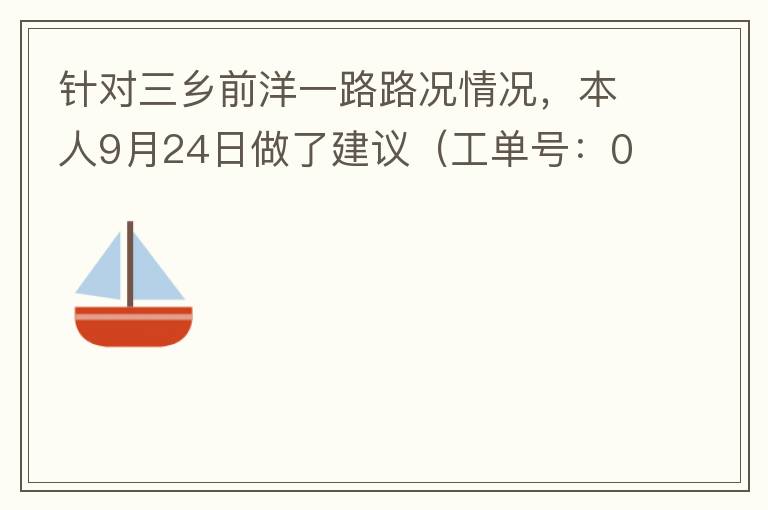 針對(duì)三鄉(xiāng)前洋一路路況情況，本人9月24日做了建議（工單號(hào)：0121092421320875201），現(xiàn)繼續(xù)跟進(jìn)情況如下，還望繼續(xù)優(yōu)化：2021/10/08 首個(gè)工作日：1、早高峰路況雍陌小學(xué)紅綠燈位置