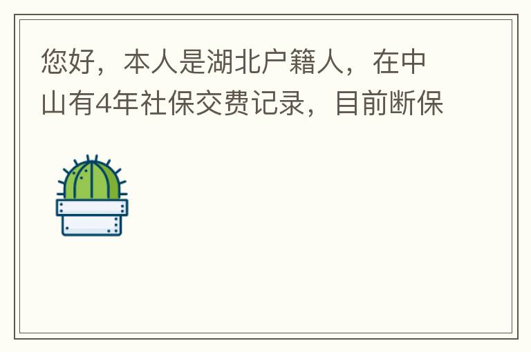 您好，本人是湖北戶籍人，在中山有4年社保交費(fèi)記錄，目前斷保狀態(tài)。母親名下有套商品房，位于坦洲鎮(zhèn)。請(qǐng)問我能否入戶這套房名下的戶籍，如果可以，需要什么樣的條件？本人大學(xué)本科學(xué)歷，無學(xué)位。年齡32歲。謝謝