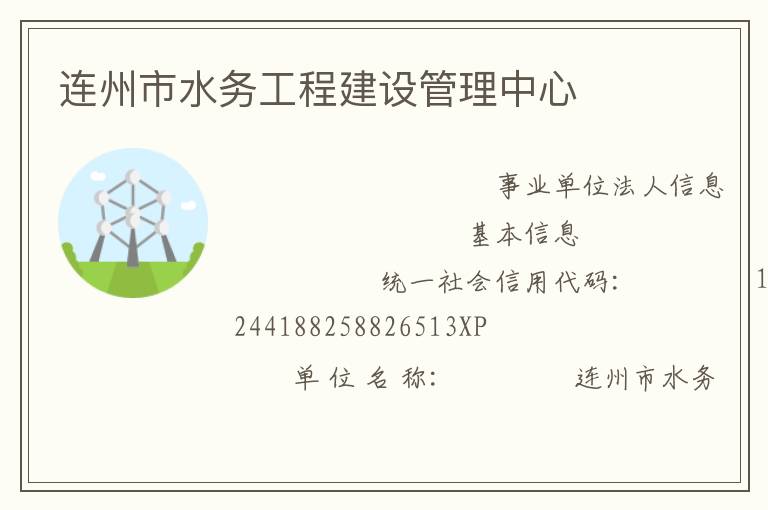 連州市水務工程建設管理中心