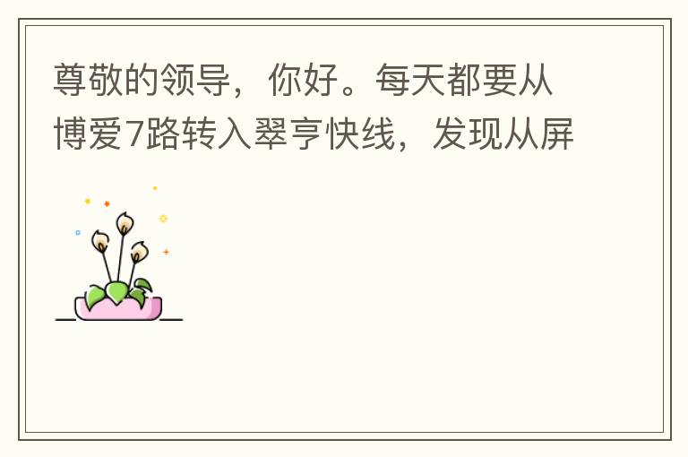 尊敬的領(lǐng)導(dǎo)，你好。每天都要從博愛7路轉(zhuǎn)入翠亨快線，發(fā)現(xiàn)從屏風(fēng)段（保利對住的屏風(fēng)）開始，斷斷續(xù)續(xù)有好多個(gè)路燈損壞，能否檢查并且進(jìn)行維修，謝謝。