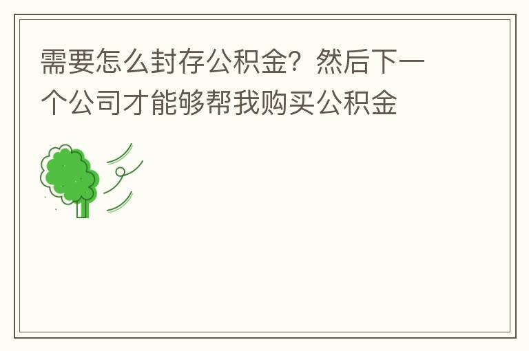 需要怎么封存公積金？然后下一個公司才能夠幫我購買公積金