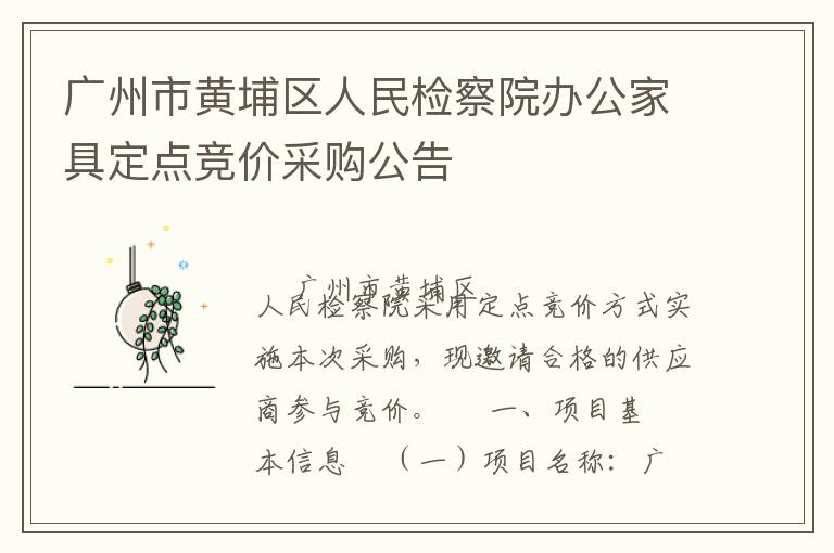 廣州市黃埔區(qū)人民檢察院辦公家具定點(diǎn)競價采購公告