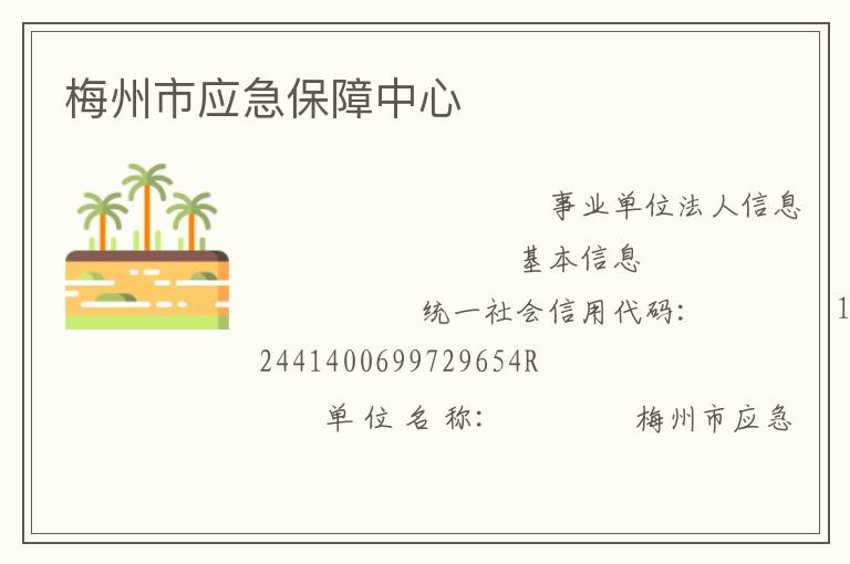 梅州市應(yīng)急保障中心