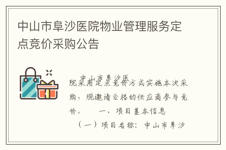 中山市阜沙醫(yī)院物業(yè)管理服務定點競價采購公告